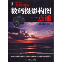 正版新书]数码摄影构图一点通新摄会摄影9787111322610