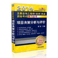 正版新书]2014注册咨询工程师(投资)执业资格考试教习全书项目决
