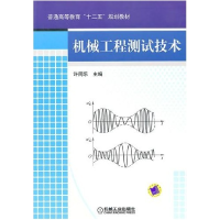 正版新书]机械工程测试技术许同乐9787111313625