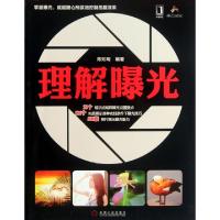 正版新书]理解曝光陈知明9787111387695