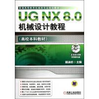 正版新书]UG NX 8.0机械设计教程展迪优 著9787111371298