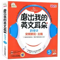 正版新书]安妮花 磨出我的英文耳朵5 韵律诗安妮鲜花97871114107