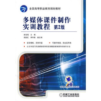 正版新书]多媒体课件制作实训教程高国红 李学勇9787111278320