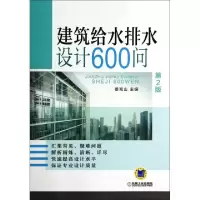 正版新书]建筑给水排水设计600问(第2版)姜湘山9787111464716
