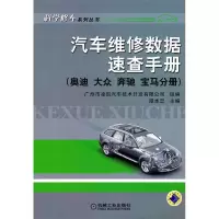 正版新书]汽车维修数据速查手册(奥迪大众奔驰宝马分册)谭本忠