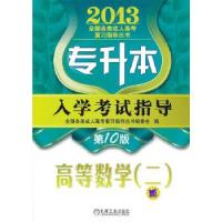 正版新书]2013年专升本入学考试指导 高等数学(二)全国各类成