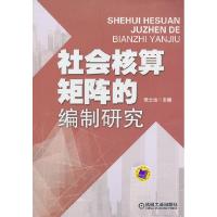 正版新书]社会核算矩阵的编制研究张士运9787111443667