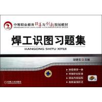 正版新书]焊工识图习题集/胡建生胡建生9787111400424