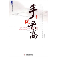 正版新书]手比头高陈春花9787111289661