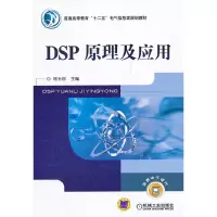 正版新书]DSP原理及应用郑玉珍9787111343127