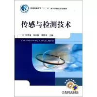 正版新书]传感与检测技术(普通高等教育十二五电气信息类规划教
