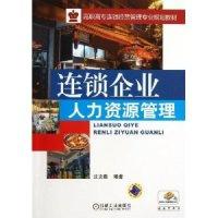 正版新书]连锁企业人力资源管理沈文馥9787111441519