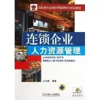 正版新书]连锁企业人力资源管理沈文馥9787111441519