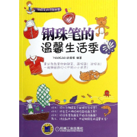 正版新书]钢珠笔的温馨生活季MOOKOO动漫组9787111397670