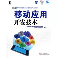 正版新书]移动应用开发技术工信部通信行业职业技能鉴定指导中心