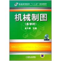 正版新书]机械制图(多学时)金大鹰9787111394853