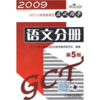 正版新书]2009GCT:语文分册应试指导GCT入学资格考试应试指导编