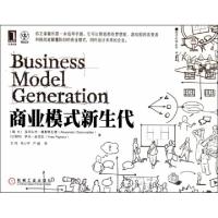 正版新书]商业模式新生代/经济必读丛书(瑞士)亚历山大·奥斯特瓦