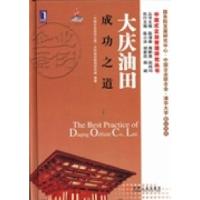 正版新书]大庆油田成功之道“中国企业成功之道”大庆油田案例研