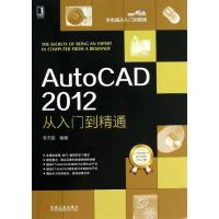 正版新书]AutoCAD 2012从入门到精通李杰臣9787111418504