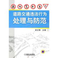 正版新书]道路交通违法行为处理与防范吴文琳 主编9787111312765