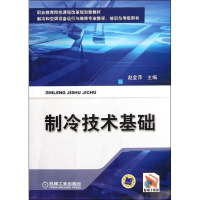 正版新书]制冷技术基础赵金萍9787111344223