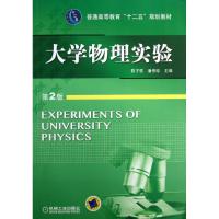 正版新书]大学物理实验(第2版)/陈子栋陈子栋9787111403159