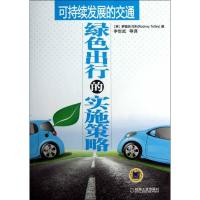 正版新书]可持续发展的交通:绿色出行的实施策略(英)罗德尼.托