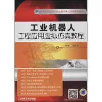 正版新书]工业机器人工程应用虚拟仿真教程叶晖 等9787111450481