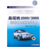 正版新书]桑塔纳2000/3000轿车快修精修手册张春华 静永臣978711