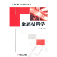 正版新书]金属材料学文九巴9787111342298