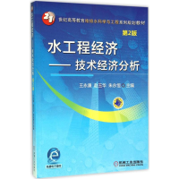 正版新书]水工程经济:技术经济分析(第2版)王永康97871115210