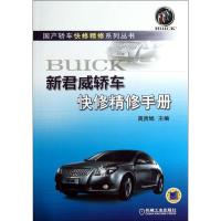 正版新书]新君威轿车快修精修手册高贵娟9787111418139