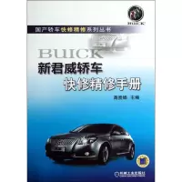正版新书]新君威轿车快修精修手册高贵娟9787111418139