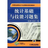 正版新书]统计基础与技能习题集(中等职业教育会计专业课程改革