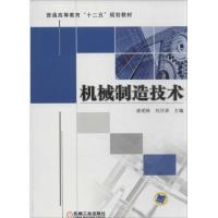 正版新书]机械制造技术崔明铎9787111440482