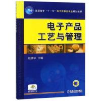 正版新书]电子产品工艺与管理赵便华 编9787111316237