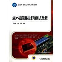 正版新书]单片机应用技术项目式教程郭建勤9787111430711