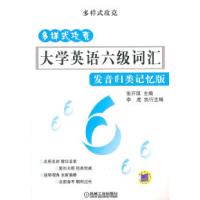 正版新书]大学英语六级词汇发音归类记忆版(多样式攻克)张开琪97