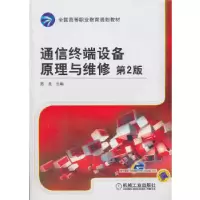 正版新书]通信终端设备原理与维修(第2版)陈良9787111340980