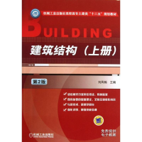 正版新书]建筑结构刘凤翰 编9787111436843
