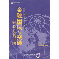 正版新书]财政危机下的金融困局与突破-2013国际金融形势评论曹