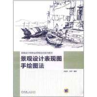 正版新书]景观设计表现图手绘图法来振环 来军9787111362951