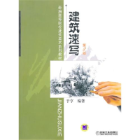 正版新书]建筑速写第2版于亨9787111313069