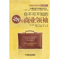 正版新书]你不可不知的28位商业领袖(美)里格比9787111368441
