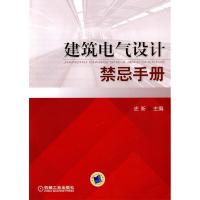 正版新书]建筑电气设计禁忌手册史新9787111294603