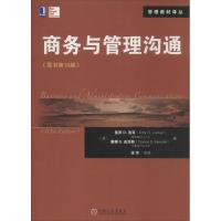 正版新书]商务与管理沟通(原书第10版)洛克9787111439448