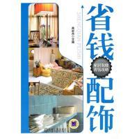 正版新书]省钱配饰(家居装修省钱攻略)高宏杰9787111311027