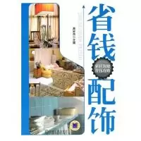 正版新书]省钱配饰(家居装修省钱攻略)高宏杰9787111311027