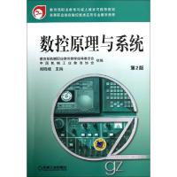 正版新书]数控原理与系统(第2版高等职业教育数控技术应用专业教
